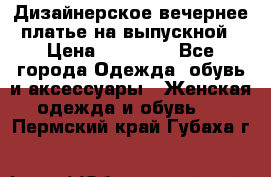 Дизайнерское вечернее платье на выпускной › Цена ­ 11 000 - Все города Одежда, обувь и аксессуары » Женская одежда и обувь   . Пермский край,Губаха г.